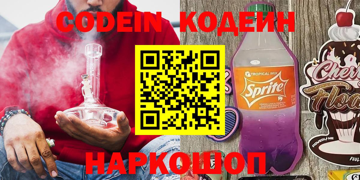 Кирово-Чепецк  Codein Purple Drank  Вход с VPN  Codein напиток Lean (лин) 