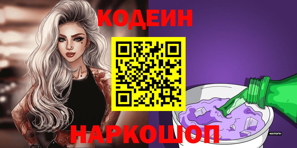 Кодеин Purple Drank Кирово-Чепецк